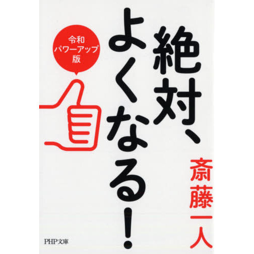 絶対、よくなる！ 令和パワーアップ版 通販｜セブンネットショッピング