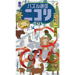 パズル通信ニコリ　Ｖｏｌ．１７３（２０２１年冬号）　ニコリ創刊４０周年記念号・第４弾ナリよ★特集●お風呂★４号連続懸賞もファイナル。とじこみはド迫力、超巨大。