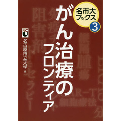 がん治療のフロンティア