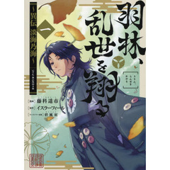 羽林、乱世を翔る　異伝淡海乃海　１