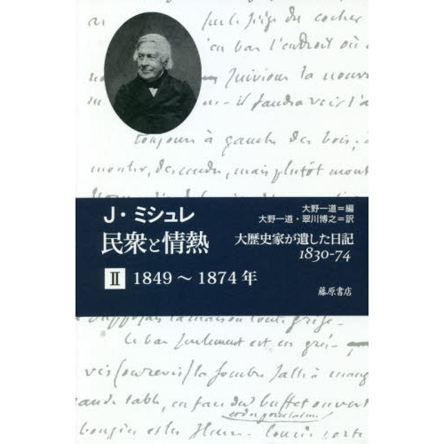 民衆と情熱――大歴史家が遺した日記 1、2セット 民衆と情熱 大歴史家が遺した日記1830－74 2 1849