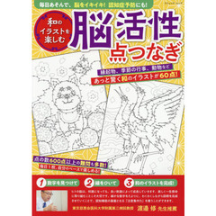 和のイラストを楽しむ脳活性点つなぎ　毎日あそんで、脳をイキイキ！認知症予防にも！　あっと驚く和のイラストが６０点