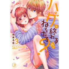 ハグで終わるわけねぇだろ？　今夜、同期に抱き潰される　３