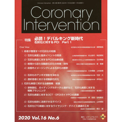 Ｃｏｒｏｎａｒｙ　Ｉｎｔｅｒｖｅｎｔｉｏｎ　Ｖｏｌ．１６Ｎｏ．６（２０２０）　特集必読！デバルキング新時代　石灰化に対するＰＣＩ　Ｐａｒｔ１