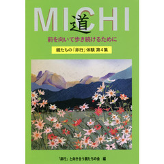 道　前を向いて歩き続けるために　親たちの「非行」体験　第４集