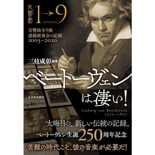 ベートーヴェンは凄い！ 交響曲全９曲連続演奏会の記録２００３ ...