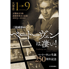 ベートーヴェンは凄い！　交響曲全９曲連続演奏会の記録２００３－２０２０