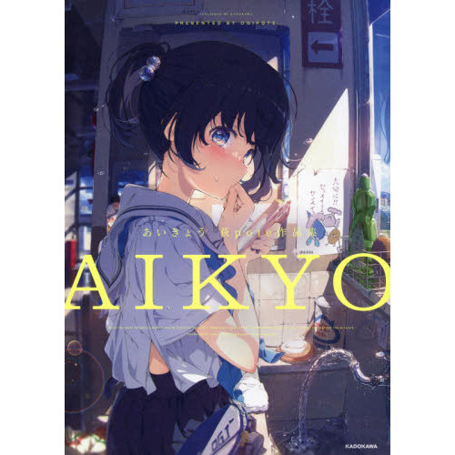 あいきょう 荻pote作品集 通販｜セブンネットショッピング