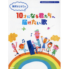 楽譜　１０才になる君たちへ届けたい歌