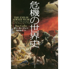 危機の世界史