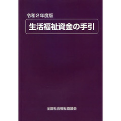 生活福祉資金の手引　令和２年度版