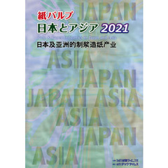 紙パルプ日本とアジア　２０２１