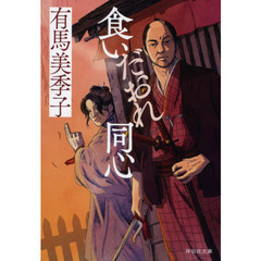 食いだおれ同心