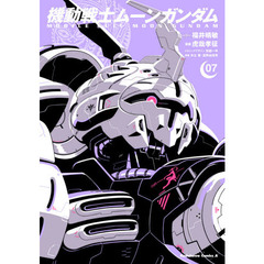 機動戦士ムーンガンダム　０７