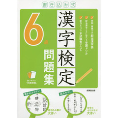 書き込み式漢字検定６級問題集　〔２０２１〕