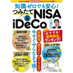 知識ゼロでも安心！つみたてＮＩＳＡ　＆　ｉＤｅＣｏ　株よりも確実！毎月５０００円からスタートできる！
