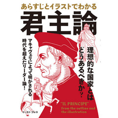 あらすじとイラストでわかる君主論　５００年読み継がれるリーダーの実用書！