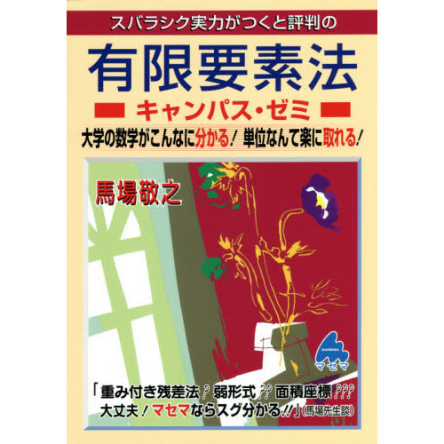 スバラシク実力がつくと評判の有限要素法キャンパス・ゼミ 大学の数学