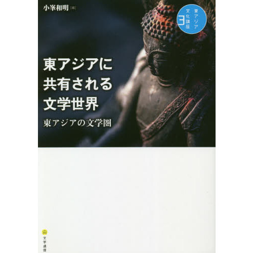 東アジア文化講座　３　東アジアに共有される文学世界　東アジアの文学圏