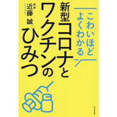 こわいほどよくわかる新型コロナとワクチンのひみつ