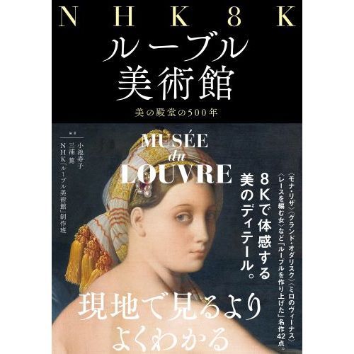 ＮＨＫ ８Ｋルーブル美術館 美の殿堂の５００年 通販｜セブンネットショッピング