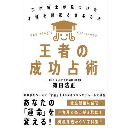 王者の成功占術 工学博士が見つけた才能を開花させる方法 通販｜セブンネットショッピング