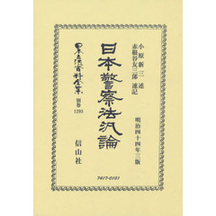 日本立法資料全集　別巻１２９３　復刻版　日本警察法汎論