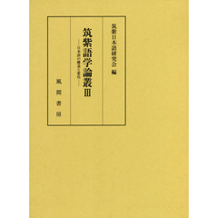 筑紫語学論叢　３　日本語の構造と変化