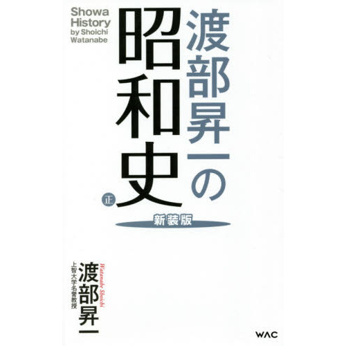 渡部昇一の昭和史　正　新装版