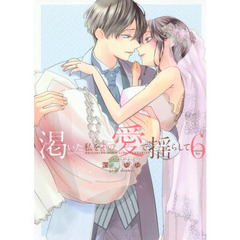 渇いた私をその愛で揺らして　　　６