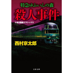 特急ゆふいんの森殺人事件　新装版