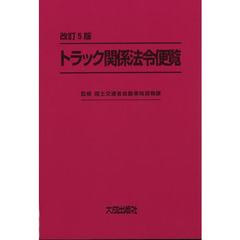 トラック関係法令便覧　改訂５版