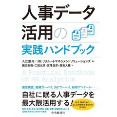 人事データ活用の実践ハンドブック