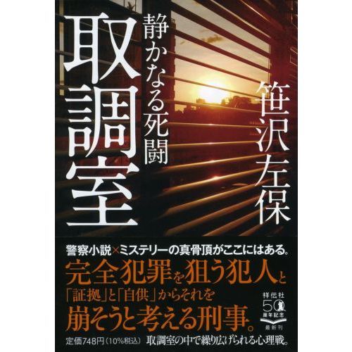 取調室 静かなる死闘 通販｜セブンネットショッピング