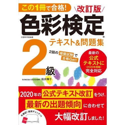 この１冊で合格！色彩検定２級テキスト＆問題集 文部科学省後援 改訂版