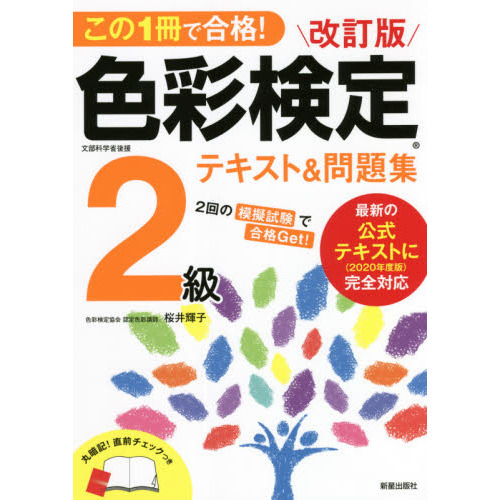 この１冊で合格！色彩検定２級テキスト＆問題集　文部科学省後援　改訂版