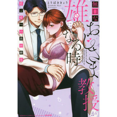 無口なおじさま教授が雄になる時 ～恋→愛への共同研究～