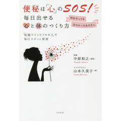 便秘は「心」のＳＯＳ！毎日出せる心と体のつくり方　何をやっても出なかったあなたに　「快腸マインドフルネス」で毎日スルッと排便