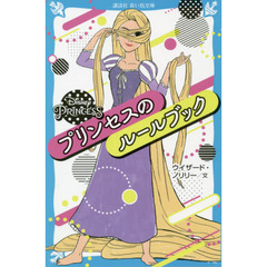 Ｄｉｓｎｅｙ　ＰＲＩＮＣＥＳＳプリンセスのルールブック
