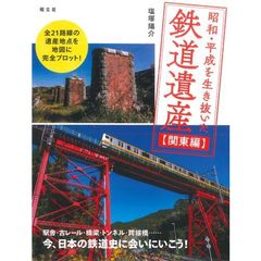 昭和・平成を生き抜いた鉄道遺産　関東編