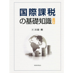 国際課税の基礎知識　１１訂版