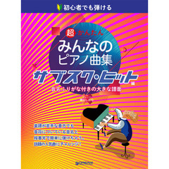 楽譜　みんなのピアノ名曲集　サブスク・ヒ