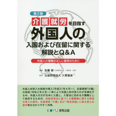 介護就労を目指す外国人の入国および在留に関する解説とＱ＆Ａ　外国人介護職の正しい雇用のために　第２版