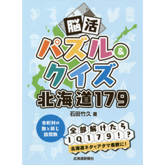 脳活パズル＆クイズ北海道１７９