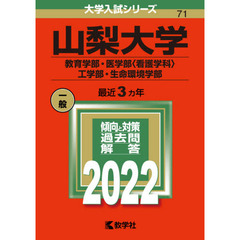 山梨大学　教育学部・医学部〈看護学科〉　工学部・生命環境学部　２０２２年版