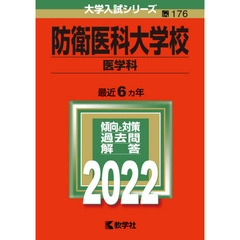 防衛医科大学校　医学科　２０２２年版