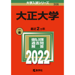 大正大学　２０２２年版