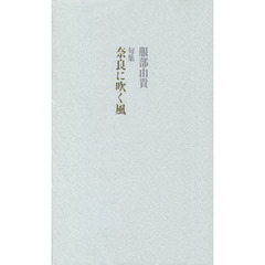 奈良に吹く風　句集