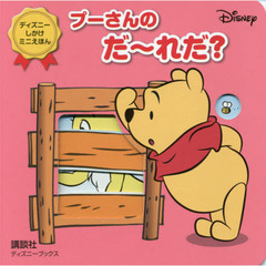 プーさんのだ～れだ？