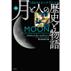 〈図説〉１００のトピックでたどる月と人の歴史と物語